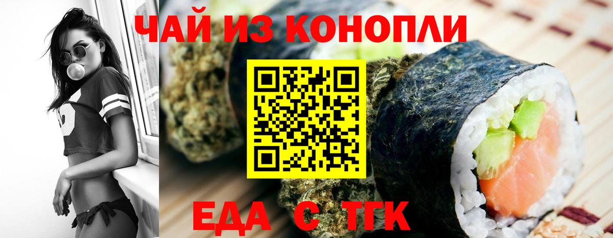 Еда ТГК конопля  Вход с VPN  Волгодонск 