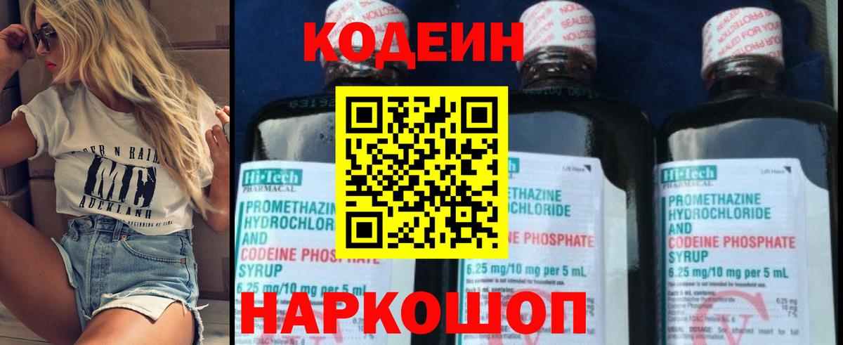 Codein Purple Drank  Кодеиновый сироп Lean Purple Drank  Вход с VPN  Волгодонск 